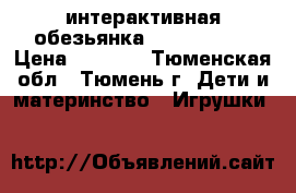 интерактивная обезьянка fun monkey  › Цена ­ 1 400 - Тюменская обл., Тюмень г. Дети и материнство » Игрушки   